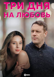 Три дня на любовь 1 сезон