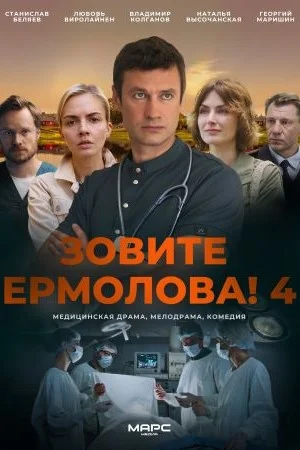 Зовите Ермолова! 1,2,3,4 сезон