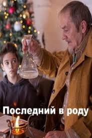 Последний в роду (2018)