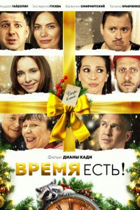 Время есть! (2024)