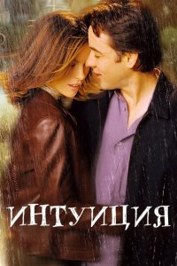 Интуиция (2001)