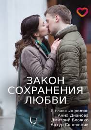 Закон сохранения любви (2018)