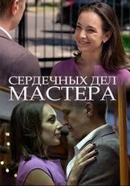 Сердечных дел мастера (2018)