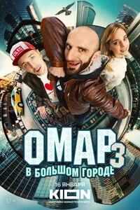 Омар в большом городе 1,2,3 сезон