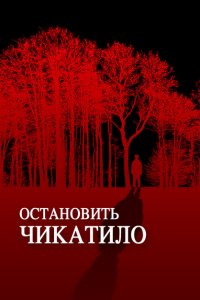 Остановить Чикатило (2013)