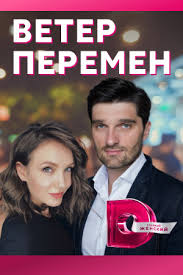 Ветер перемен 1 сезон