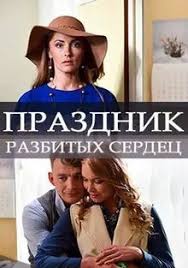 Праздник разбитых сердец (2017)