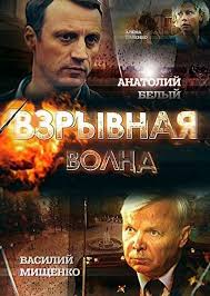 Взрывная волна 1 сезон