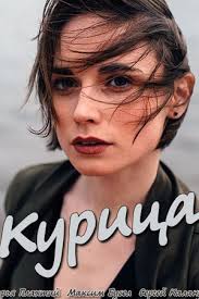 Курица (2017)