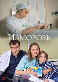 Изморозь (2017)